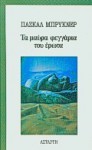 Τα μαύρα φεγγάρια του έρωτα - Pascal Bruckner, Μαρίνα Λώμη