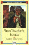 Чичо Томовата колиба - Harriet Beecher Stowe, Анна Каменова