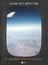 Η τέχνη του ταξιδιού - Alain de Botton, Γιάννης Ανδρέου, Αλαίν ντε Μποττόν