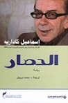 الحصار - Ismail Kadaré, إسماعيل كاداريه, محمد درويش