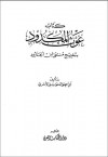 كتاب غوث المكدود بتخريج منتقى بن الجارود - أبو إسحاق الحويني