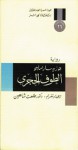 الطوف الحجري - José Saramago, طلعت شاهين, جوزيه ساراماغو