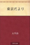 Tokyo dayori (Japanese Edition) - Osamu Dazai