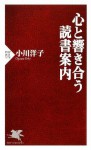 心と響き合う読書案内 - Yōko Ogawa