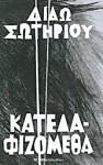 Κατεδαφιζόμεθα - Dido Sotiriou, Διδώ Σωτηρίου