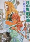 月の影 影の海 2 [Tsuki no Kage, Kage no Umi] - Fuyumi Ono, 小野 不由美, Akihiro Yamada, 山田 章博