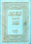 ألفية السيوطي في علم الحديث - جلال الدين السيوطي, أحمد محمد شاكر