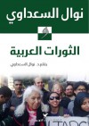 نوال السعداوي والثورات العربية - Nawal El Saadawi, نوال السعداوي