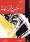 الإستنساخ قنبلة بيولوجية - كامل زكي حميد, أحمد مستجير