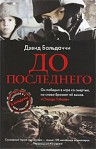 До последнего - David Baldacci, А. Кашин