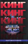 Противостояние - Александр Медведев, Aleksandr Medvedev, Stephen King