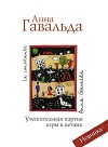 Утешительная партия игры в петанк - Anna Gavalda, Анна Гавальда