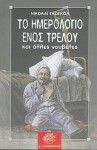 Το ημερολόγιο ενός τρελού και άλλες νουβέλες - Nikolai Gogol, Κίρα Σίνου