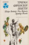 Трима френски поети Шарл Бодлер, Пол Верлен, Артюр Рембо - Charles Baudelaire, Paul Verlaine, Arthur Rimbaud, Кирил Кадийски