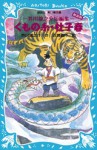 くもの糸・杜子春（新装版）―芥川龍之介短編集 - 芥川 龍之介