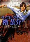 サイコドクター楷恭介 1 - 亜樹直, オキモト・シュウ