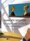 Οι χαρές και τα δεινά της εργασίας - Alain de Botton, Αντώνης Καλοκύρης, Αλαίν ντε Μποττόν