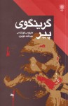 گرینگوی پیر - Carlos Fuentes, عبدالله کوثری