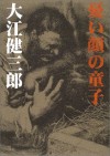 Ureigao no dōji - Kenzaburō Ōe