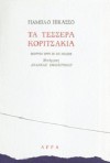 Τα Τέσσερα Κοριτσάκια - Pablo Picasso, Ανδρέας Εμπειρίκος