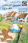 الصبي السكر المغرور - سلسلة ليديبرد للمطالعة السهلة LadyBird