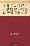 Furusato ni yosuru sanka yume no soryo wa kuki de atta (Japanese Edition) - Ango Sakaguchi