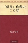 "Nobunaga" sakusha no kotoba (Japanese Edition) - Ango Sakaguchi