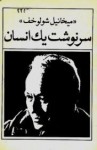 سرنوشت یک انسان - Mikhail Sholokhov, ایرج بشیری