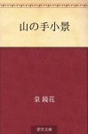 Yama no teshokei (Japanese Edition) - Kyōka Izumi