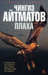 Плаха, Материнское поле - Chingiz Aitmatov