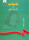 تأملات در فلسفه اولی - René Descartes, احمد احمدی