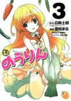 のうりん3巻 (デジタル版ヤングガンガンコミックス) (Japanese Edition) - 白鳥士郎, 亜桜まる, 松浦はこ, 切符