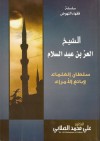 الشيخ العز بن عبد السلام: سلطان العلماء وبائع الأمراء - علي محمد الصلابي