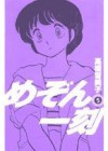 めぞん一刻5 - Rumiko Takahashi