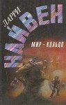 Мир-Кольцо - Larry Niven, Е. Монахова