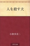 Hito o korosu inu (Japanese Edition) - Takiji Kobayashi