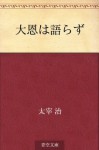 Daion wa katarazu (Japanese Edition) - Osamu Dazai