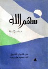 سهم الله - Chinua Achebe, تشينوا أتشيبي, سمير عبدربه