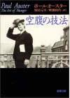 空腹の技法 [Kūfuku no Gihō] - Paul Auster, 柴田 元幸, ポール オースター, 畔柳 和代