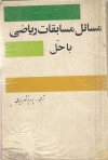 مسائل مسابقات رياضيات - پرویز شهریاری