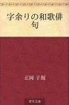 Jiamari no waka haiku (Japanese Edition) - Shiki Masaoka