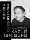 浮世の画家 (ハヤカワepi文庫) (Japanese Edition) - カズオ・イシグロ, 飛田 茂雄