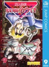 魔人探偵脳噛ネウロ モノクロ版 9 (ジャンプコミックスDIGITAL) (Japanese Edition) - Yuusei Matsui