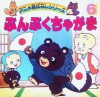 ぶんぶくちゃがま （アニメ昔ばなしシリーズ） - Shogo Hirata, Yutaka Ōno