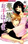 華一族のお手ほどき (ぶんか社コミックス S*girl Selection) (Japanese Edition) - 高橋 依摘