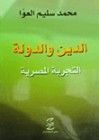 الدين والدولة: التجربة المصرية - محمد سليم العوا