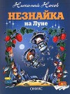 Незнайка на Луне - Nikolai Nosov