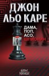 Дама, поп, асо, шпионин - John le Carré, Джон льо Каре