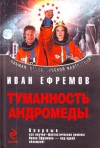 Туманность Андромеды - Ivan Yefremov, Иван Ефремов