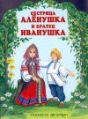 Sestritsa Alenushka i bratets Ivanushka - Alexei Nikolayevich Tolstoy